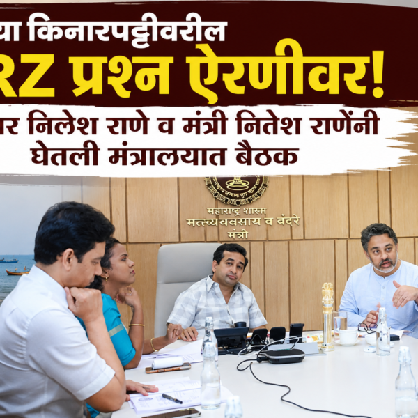 सिंधुदुर्गच्या किनारपट्टीवरील CRZ प्रश्न ऐरणीवर; आमदार निलेश राणे व मंत्री नितेश राणेंनी घेतली मंत्रालयात बैठक