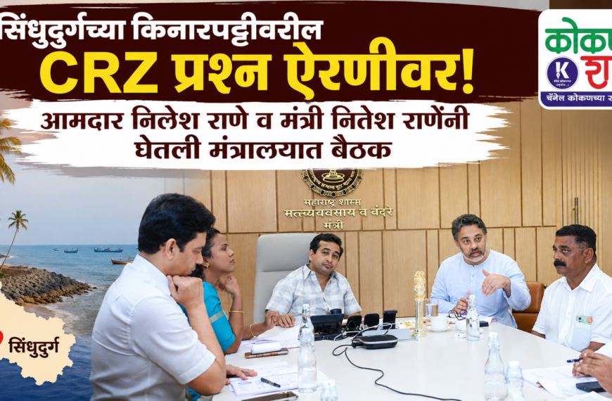 सिंधुदुर्गच्या किनारपट्टीवरील CRZ प्रश्न ऐरणीवर; आमदार निलेश राणे व मंत्री नितेश राणेंनी घेतली मंत्रालयात बैठक