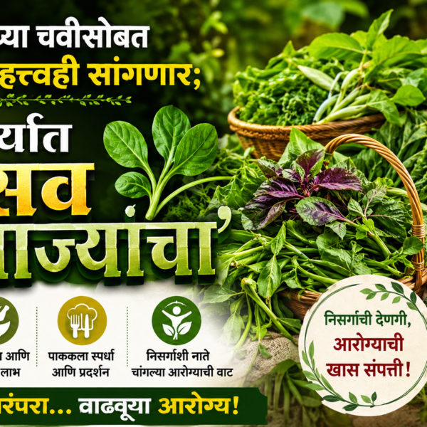 🍀 रानभाज्यांच्या चवीसोबत आरोग्याचे महत्त्वही सांगणार; वेंगुर्त्यात ‘उत्सव रानभाज्यांचा’