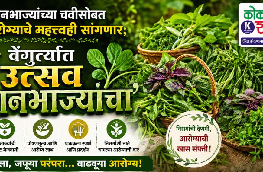 🍀 रानभाज्यांच्या चवीसोबत आरोग्याचे महत्त्वही सांगणार; वेंगुर्त्यात ‘उत्सव रानभाज्यांचा’