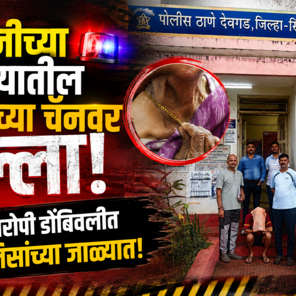 🚔 आजीच्या गळ्यातील सोन्याच्या चैनवर डल्ला; आरोपी डोंबिवलीत पोलिसांच्या जाळ्यात!