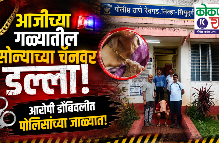 🚔 आजीच्या गळ्यातील सोन्याच्या चैनवर डल्ला; आरोपी डोंबिवलीत पोलिसांच्या जाळ्यात!