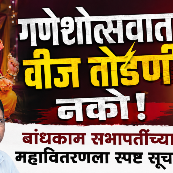 ⚡ गणेशोत्सवात वीज तोडणी नको!; बांधकाम सभापतींच्या महावितरणला स्पष्ट सूचना