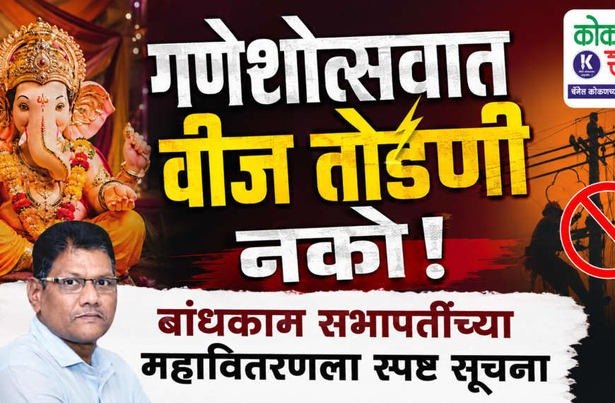 ⚡ गणेशोत्सवात वीज तोडणी नको!; बांधकाम सभापतींच्या महावितरणला स्पष्ट सूचना
