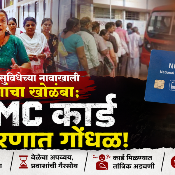 🚨 डिजिटल सुविधेच्या नावाखाली प्रवाशांचा खोळंबा; NCMC कार्ड वितरणात गोंधळ!