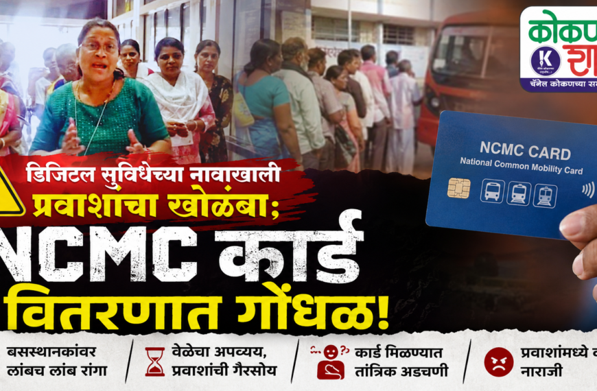 🚨 डिजिटल सुविधेच्या नावाखाली प्रवाशांचा खोळंबा; NCMC कार्ड वितरणात गोंधळ!