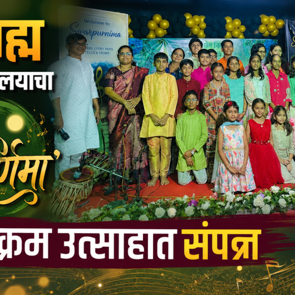 नादब्रह्म संगीत विद्यालयाचा ‘स्वर पौर्णिमा’ कार्यक्रम उत्साहात संपन्न