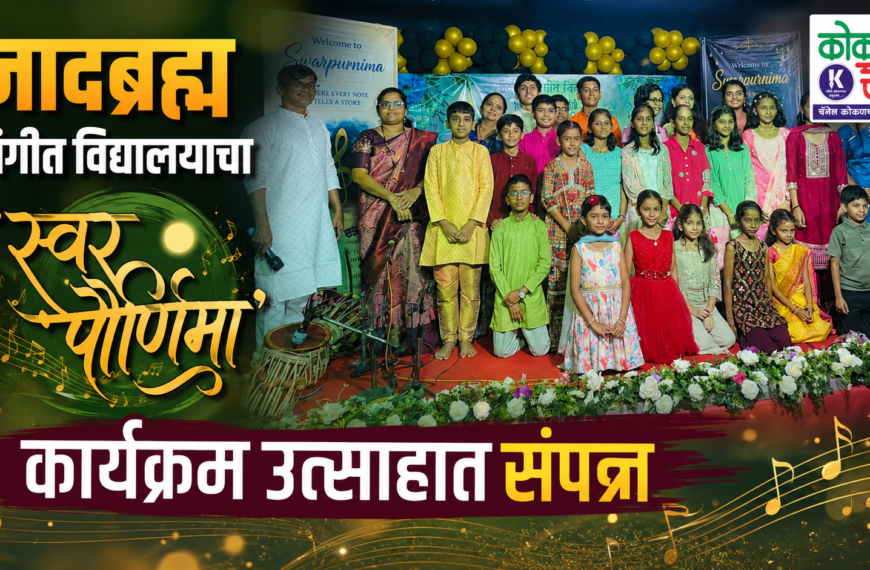 नादब्रह्म संगीत विद्यालयाचा ‘स्वर पौर्णिमा’ कार्यक्रम उत्साहात संपन्न