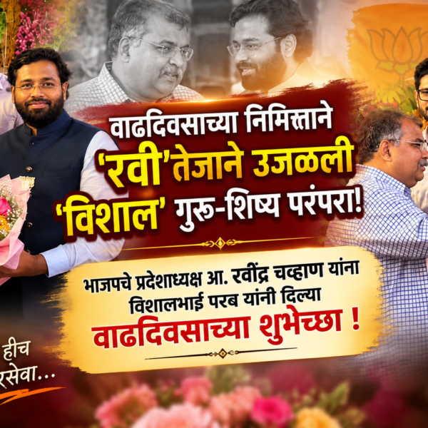 वाढदिवसाच्या निमित्ताने ‘रवी’तेजाने उजळली ‘विशाल’ गुरू-शिष्य परंपरा!