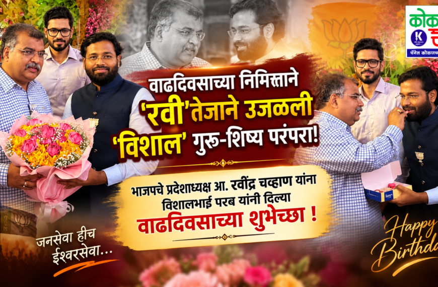 वाढदिवसाच्या निमित्ताने ‘रवी’तेजाने उजळली ‘विशाल’ गुरू-शिष्य परंपरा!