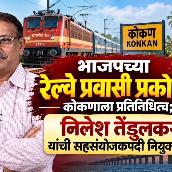 भाजपच्या रेल्वे प्रवासी प्रकोष्ठात कोकणाला प्रतिनिधित्व; निलेश तेंडुलकर यांची सहसंयोजकपदी नियुक्ती!
