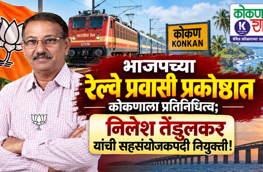भाजपच्या रेल्वे प्रवासी प्रकोष्ठात कोकणाला प्रतिनिधित्व; निलेश तेंडुलकर यांची सहसंयोजकपदी नियुक्ती!