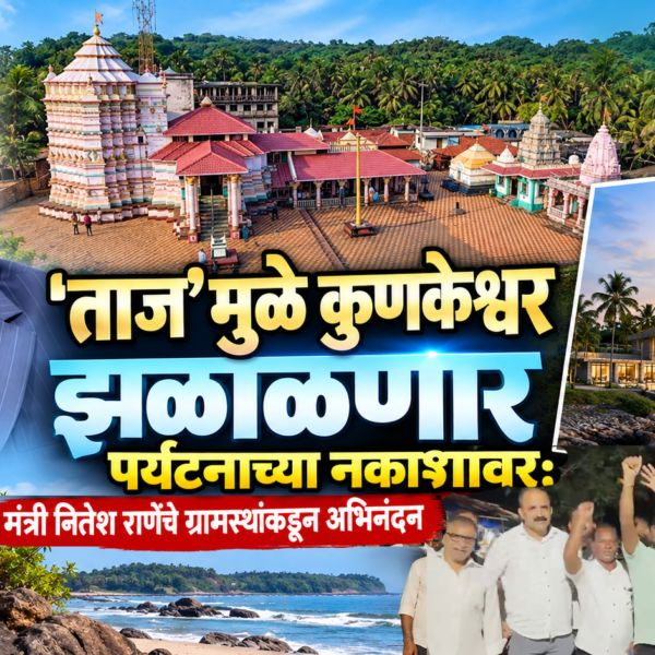 ‘ताज’मुळे कुणकेश्वर झळाळणार पर्यटनाच्या नकाशावर; मंत्री नितेश राणेंचे ग्रामस्थांकडून अभिनंदन