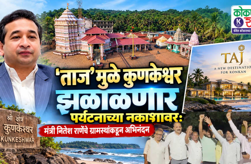 ‘ताज’मुळे कुणकेश्वर झळाळणार पर्यटनाच्या नकाशावर; मंत्री नितेश राणेंचे ग्रामस्थांकडून अभिनंदन