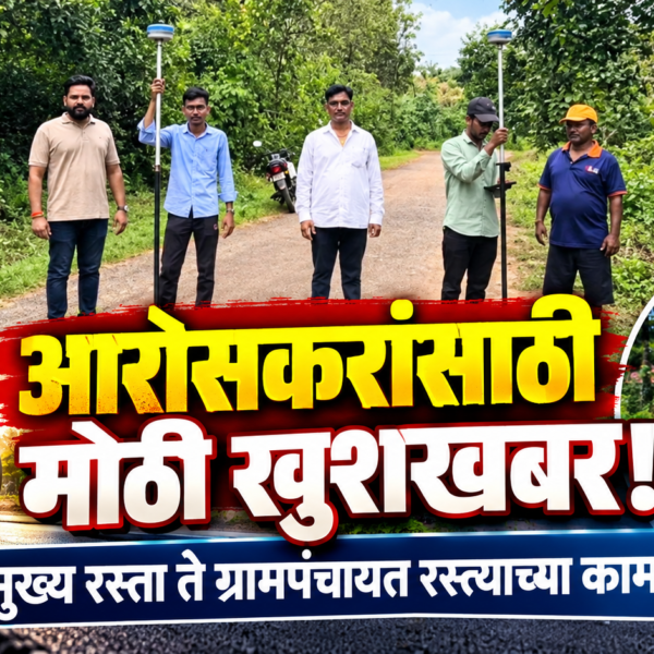 आरोसकरांसाठी मोठी खुशखबर! मुख्य रस्ता ते ग्रामपंचायत रस्त्याच्या कामाला मंजुरी