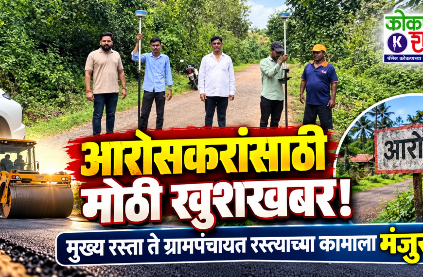 आरोसकरांसाठी मोठी खुशखबर! मुख्य रस्ता ते ग्रामपंचायत रस्त्याच्या कामाला मंजुरी