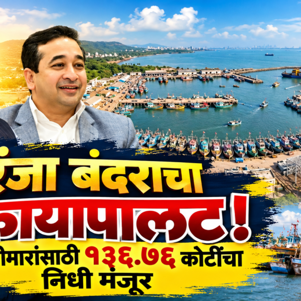करंजा बंदराचा कायापालट! मच्छीमारांसाठी १३६.७६ कोटींचा निधी मंजूर