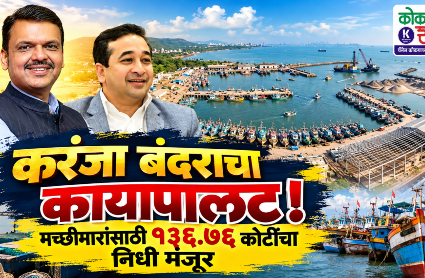 करंजा बंदराचा कायापालट! मच्छीमारांसाठी १३६.७६ कोटींचा निधी मंजूर