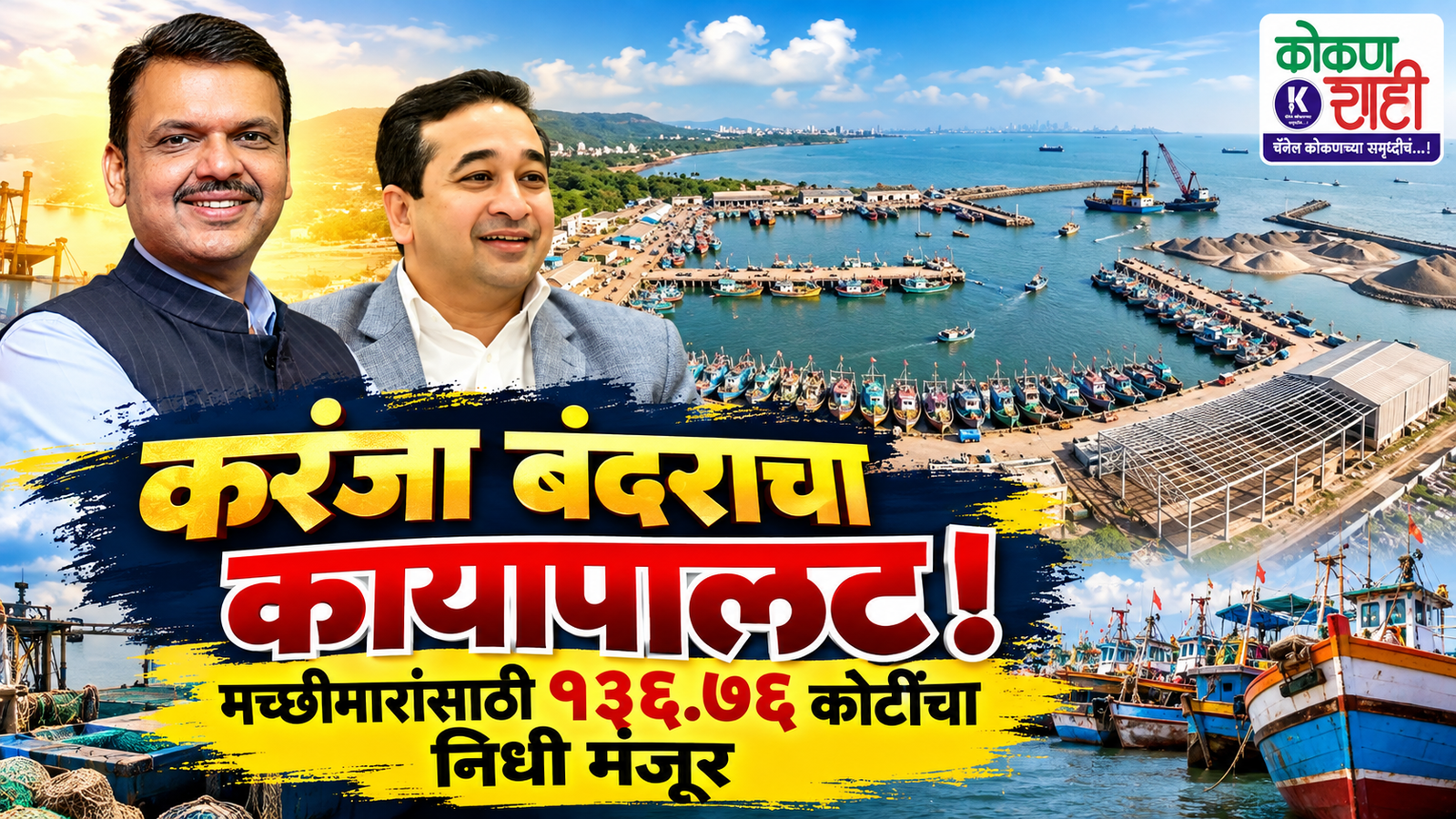 करंजा बंदराचा कायापालट! मच्छीमारांसाठी १३६.७६ कोटींचा निधी मंजूर