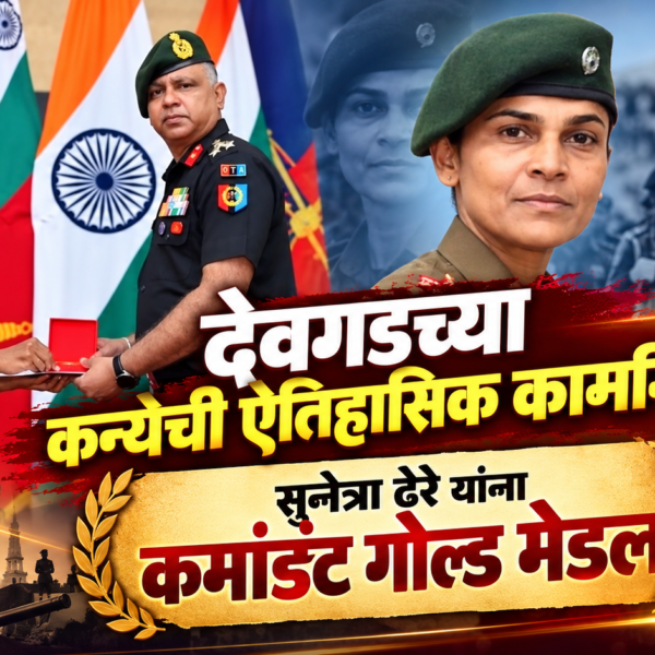 देवगडच्या कन्येची ऐतिहासिक कामगिरी! सुनेत्रा ढेरे यांना कमांडंट गोल्ड मेडल