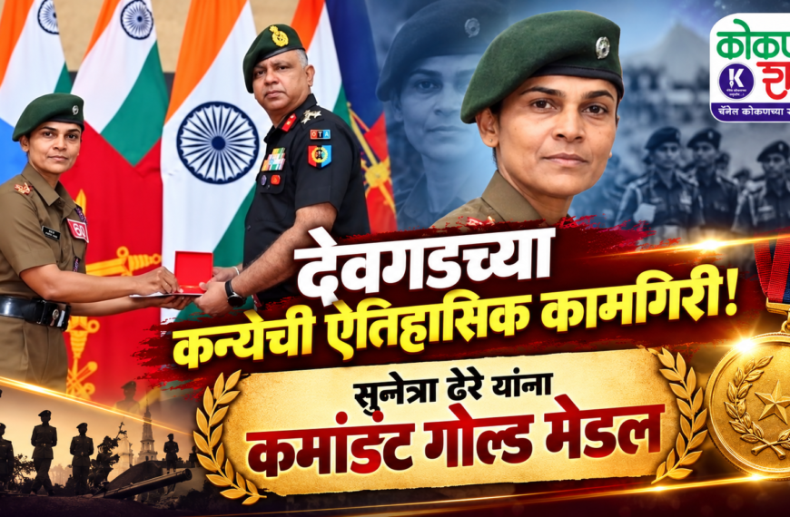 देवगडच्या कन्येची ऐतिहासिक कामगिरी! सुनेत्रा ढेरे यांना कमांडंट गोल्ड मेडल