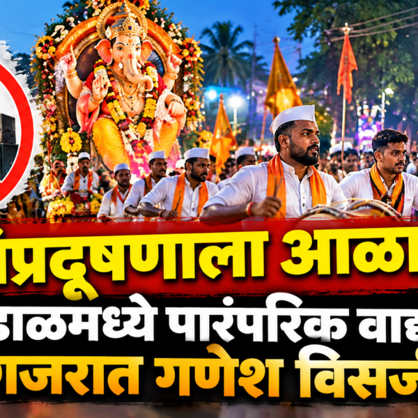 ध्वनिप्रदूषणाला आळा; कुडाळमध्ये पारंपरिक वाद्यांच्या गजरात गणेश विसर्जन