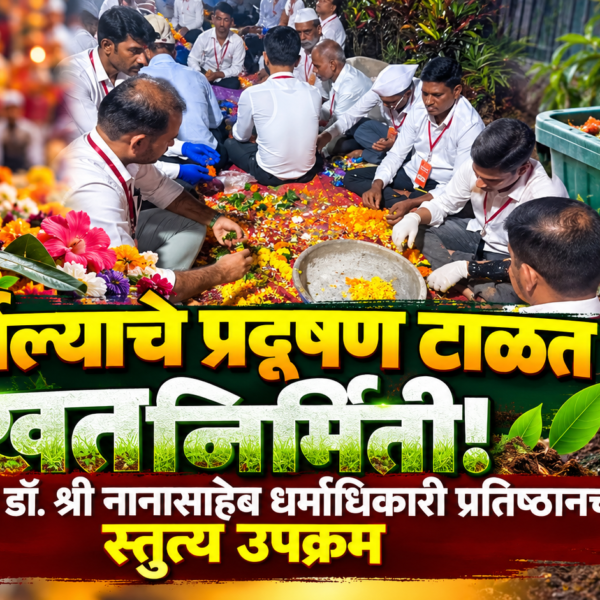 निर्माल्याचे प्रदूषण टाळत खतनिर्मिती! सिंधुदुर्गात डॉ. श्री नानासाहेब धर्माधिकारी प्रतिष्ठानचा स्तुत्य उपक्रम