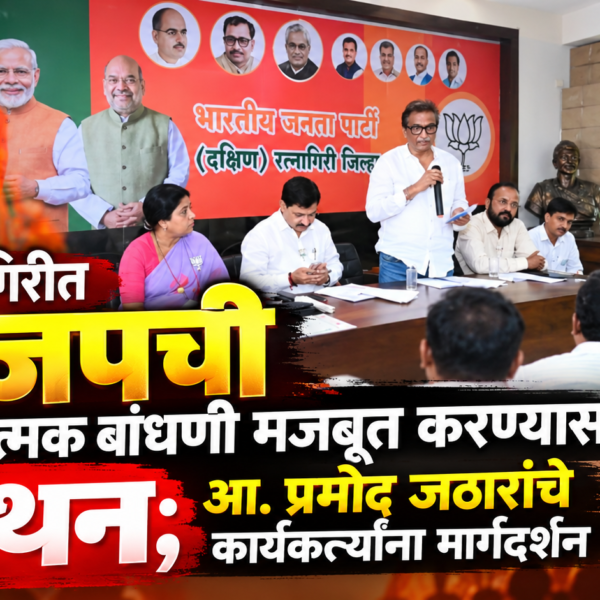 रत्नागिरीत भाजपची संघटनात्मक बांधणी मजबूत करण्यासाठी मंथन; आ. प्रमोद जठारांचे कार्यकर्त्यांना मार्गदर्शन