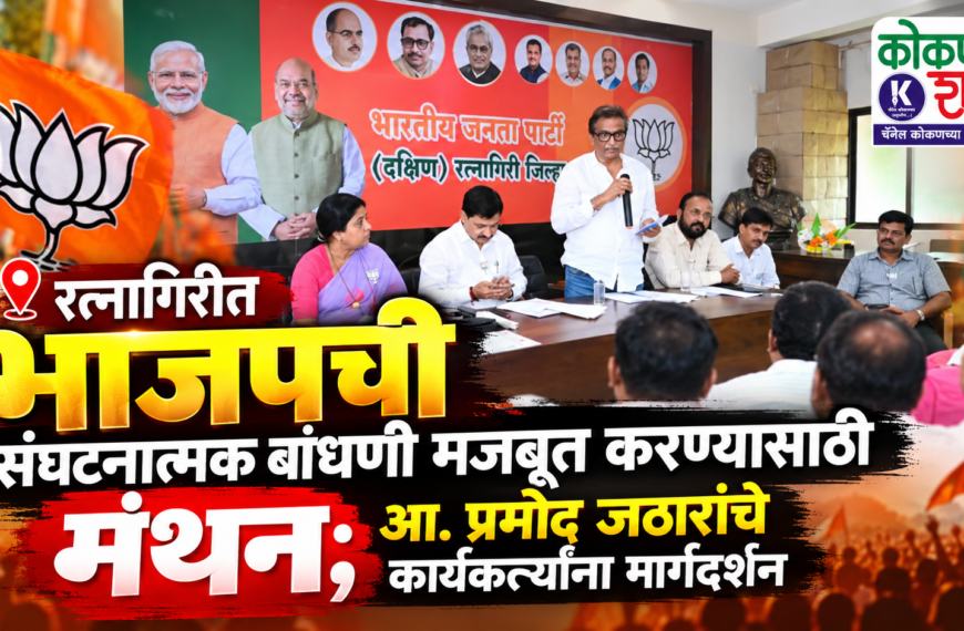 रत्नागिरीत भाजपची संघटनात्मक बांधणी मजबूत करण्यासाठी मंथन; आ. प्रमोद जठारांचे कार्यकर्त्यांना मार्गदर्शन