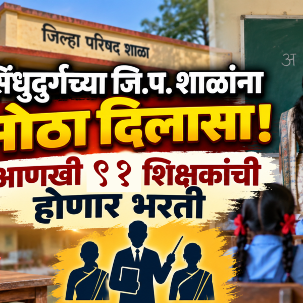 सिंधुदुर्गच्या जि.प. शाळांना मोठा दिलासा! आणखी ९१ शिक्षकांची होणार भरती