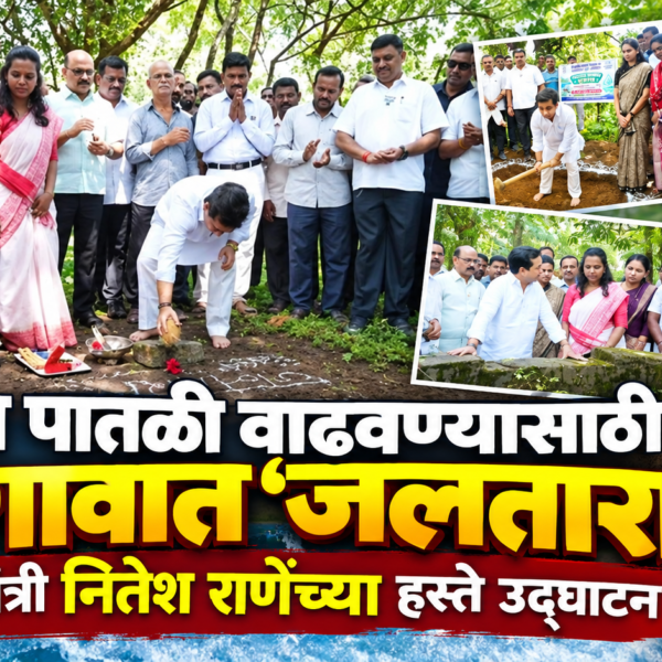 भूजल पातळी वाढवण्यासाठी मळगावात ‘जलतारा’; पालकमंत्री नितेश राणेंच्या हस्ते उद्घाटन