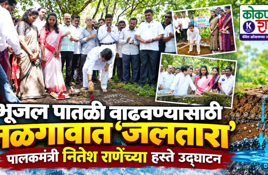 भूजल पातळी वाढवण्यासाठी मळगावात ‘जलतारा’; पालकमंत्री नितेश राणेंच्या हस्ते उद्घाटन