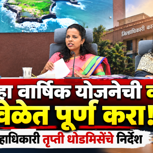 जिल्हा वार्षिक योजनेची कामे वेळेत पूर्ण करा! जिल्हाधिकारी तृप्ती धोडमिसेंचे निर्देश