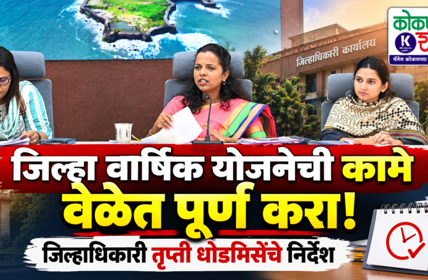 जिल्हा वार्षिक योजनेची कामे वेळेत पूर्ण करा! जिल्हाधिकारी तृप्ती धोडमिसेंचे निर्देश