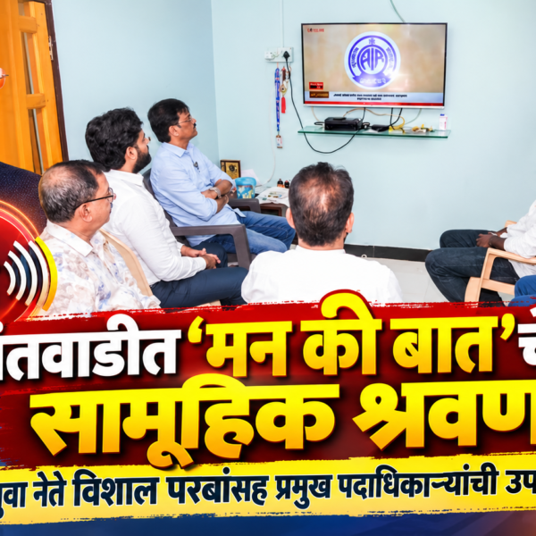 सावंतवाडीत ‘मन की बात’चे सामूहिक श्रवण; भाजपा युवा नेते विशाल परबांसह प्रमुख पदाधिकाऱ्यांची उपस्थिती