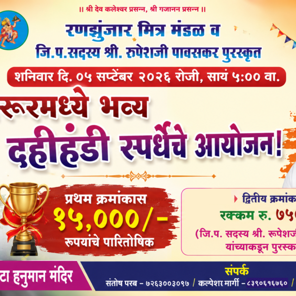 नेरूरमध्ये भव्य दहीहंडी स्पर्धेचे आयोजन; प्रथम क्रमांकास १५ हजार रुपयांचे पारितोषिक