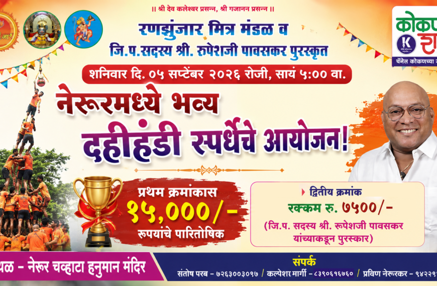 नेरूरमध्ये भव्य दहीहंडी स्पर्धेचे आयोजन; प्रथम क्रमांकास १५ हजार रुपयांचे पारितोषिक