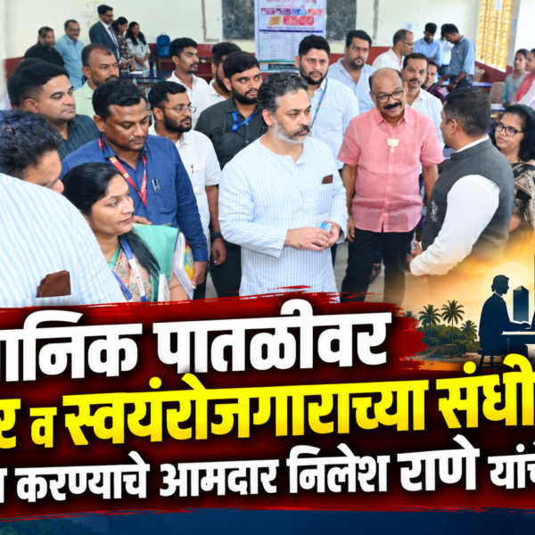 स्थानिक पातळीवर रोजगार व स्वयंरोजगाराच्या संधी निर्माण करण्याचे आमदार निलेश राणे यांचे आवाहन