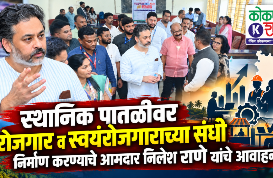 स्थानिक पातळीवर रोजगार व स्वयंरोजगाराच्या संधी निर्माण करण्याचे आमदार निलेश राणे यांचे आवाहन
