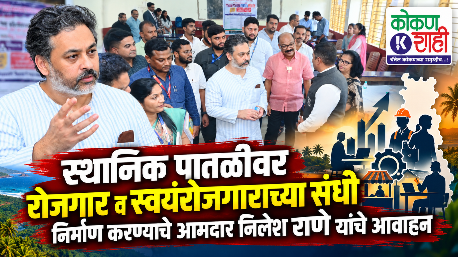स्थानिक पातळीवर रोजगार व स्वयंरोजगाराच्या संधी निर्माण करण्याचे आमदार निलेश राणे यांचे आवाहन