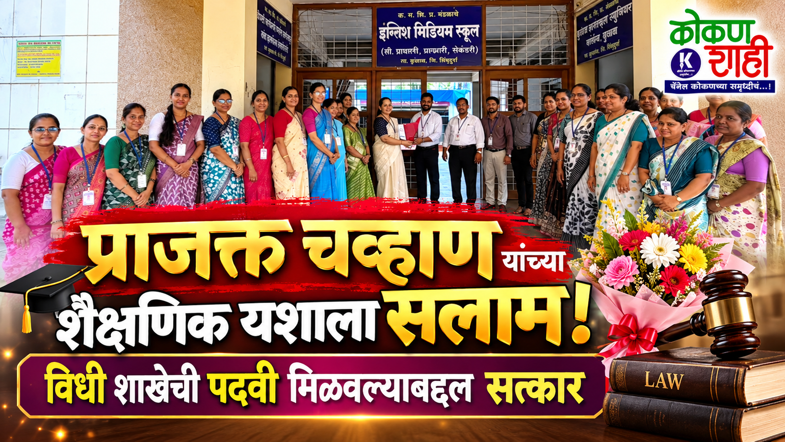 प्राजक्त चव्हाण यांच्या शैक्षणिक यशाला सलाम! विधी शाखेची पदवी मिळवल्याबद्दल सत्कार