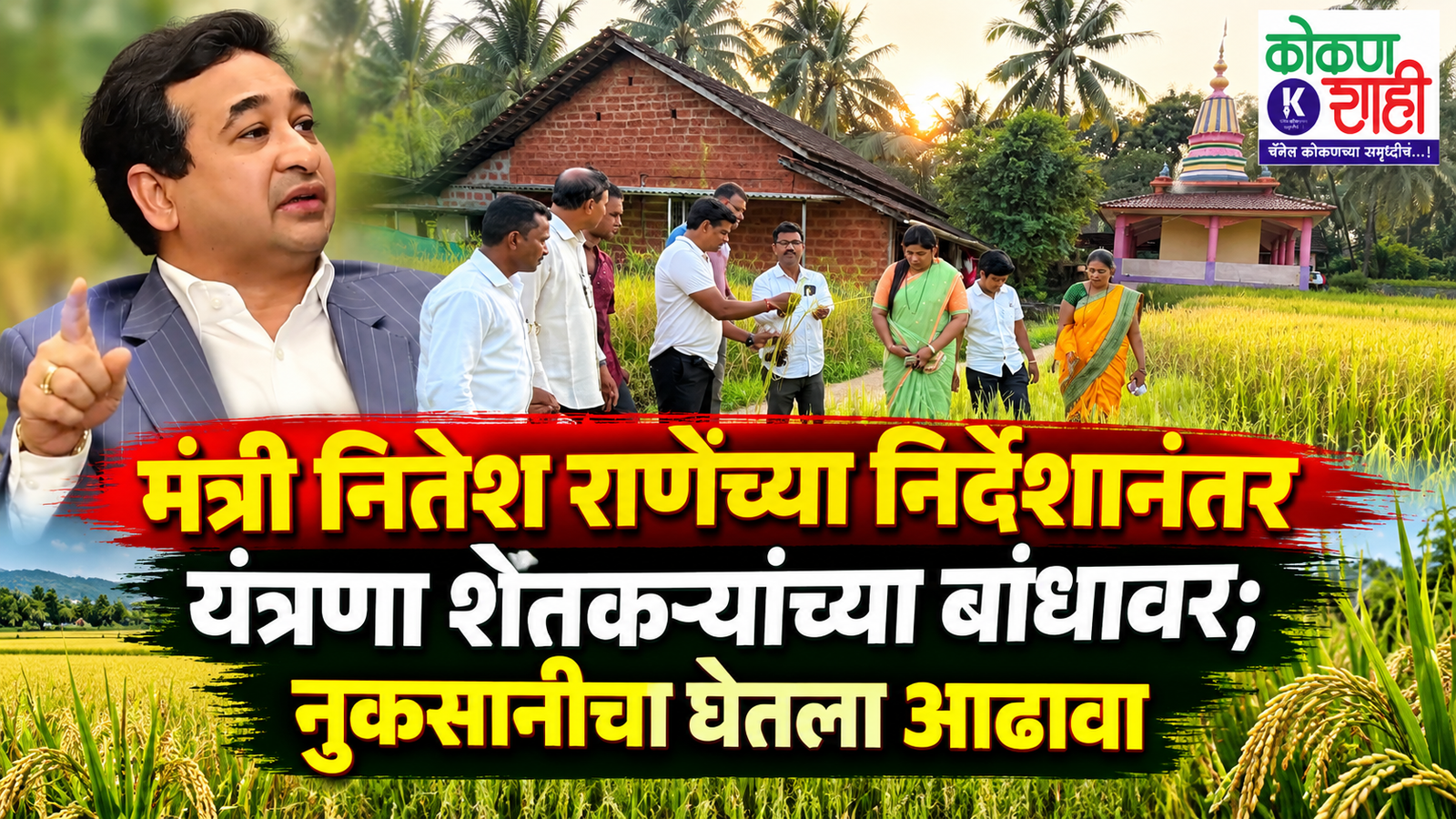 मंत्री नितेश राणेंच्या निर्देशानंतर यंत्रणा शेतकऱ्यांच्या बांधावर; नुकसानीचा घेतला आढावा