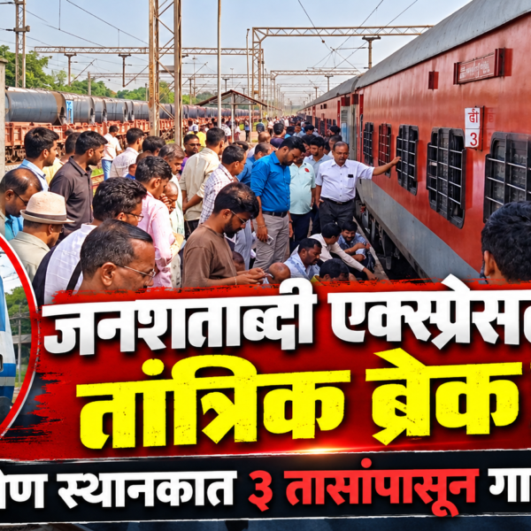 जनशताब्दी एक्स्प्रेसला तांत्रिक ब्रेक! पेण स्थानकात ३ तासांपासून गाडी ठप्प