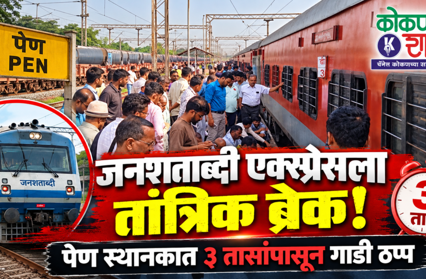 जनशताब्दी एक्स्प्रेसला तांत्रिक ब्रेक! पेण स्थानकात ३ तासांपासून गाडी ठप्प