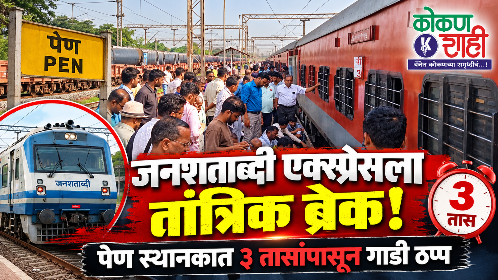 जनशताब्दी एक्स्प्रेसला तांत्रिक ब्रेक! पेण स्थानकात ३ तासांपासून गाडी ठप्प