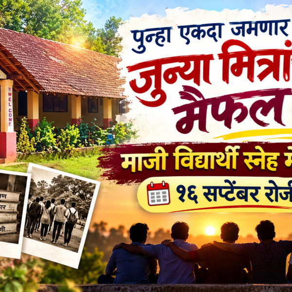 पुन्हा एकदा जमणार जुन्या मित्रांची मैफल! माजी विद्यार्थी स्नेह मेळावा १६ सप्टेंबर रोजी