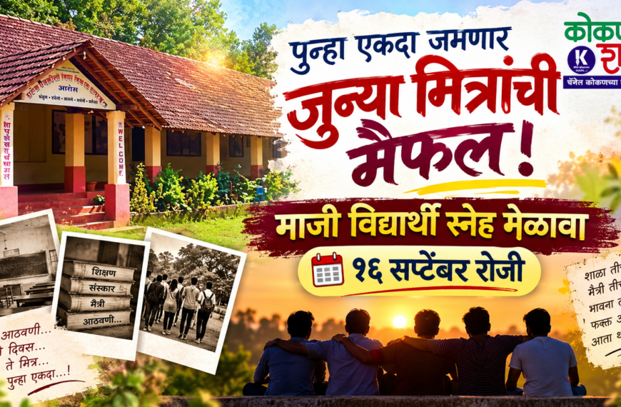 पुन्हा एकदा जमणार जुन्या मित्रांची मैफल! माजी विद्यार्थी स्नेह मेळावा १६ सप्टेंबर रोजी