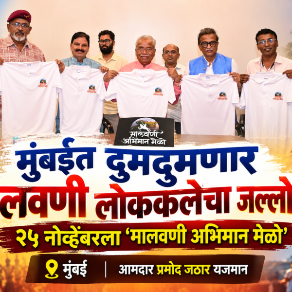 मुंबईत दुमदुमणार मालवणी लोककलेचा जल्लोष! २५ नोव्हेंबरला ‘मालवणी अभिमान मेळो’
