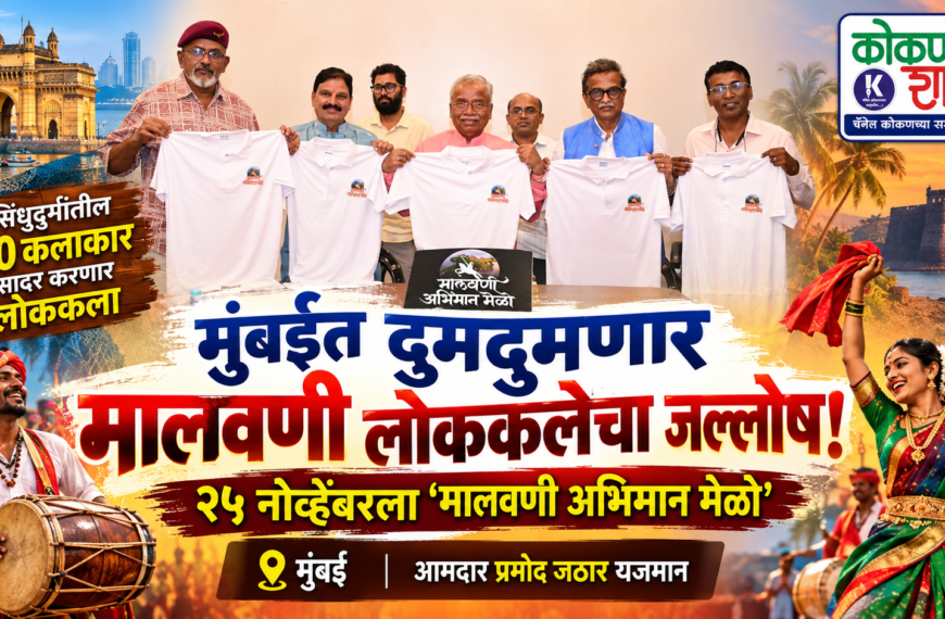 मुंबईत दुमदुमणार मालवणी लोककलेचा जल्लोष! २५ नोव्हेंबरला ‘मालवणी अभिमान मेळो’