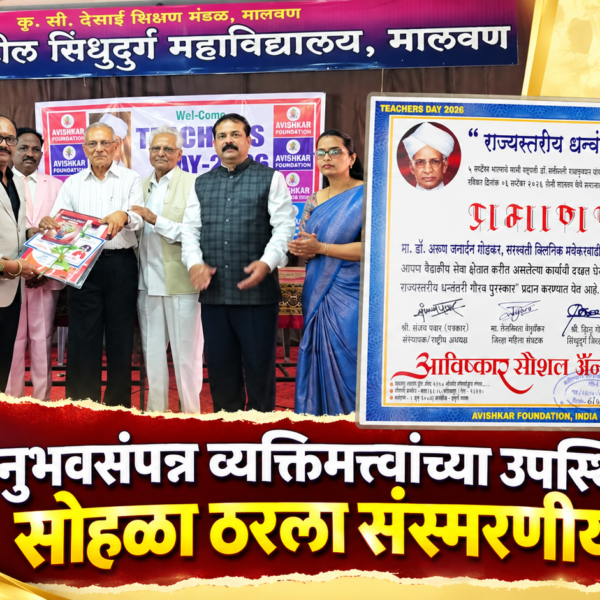 अनुभवसंपन्न व्यक्तिमत्त्वांच्या उपस्थितीने सोहळा ठरला संस्मरणीय!